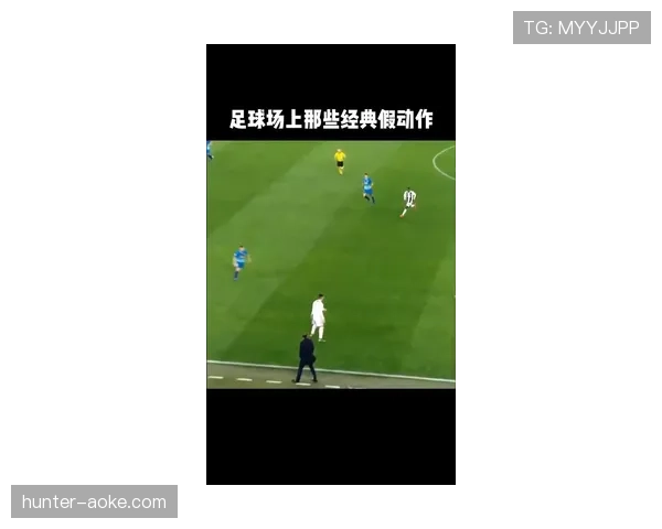足球假动作规则：哪些欺骗动作属于合法技术，哪些构成犯规？
