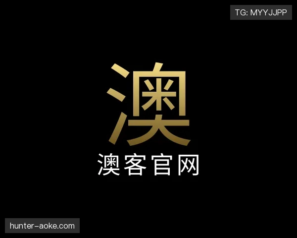 关于澳客